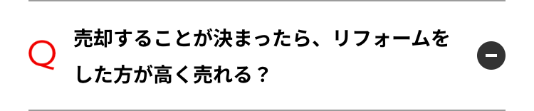 売却することが決まったら、 リフォームを
Q
した方が高く売れる?