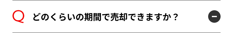 Q どのくらいの期間で売却できますか?
0