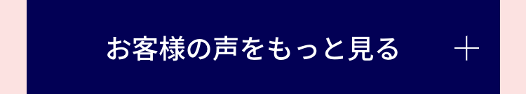 お客様の声をもっと見る
+