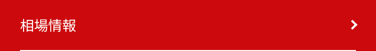 相場情報
