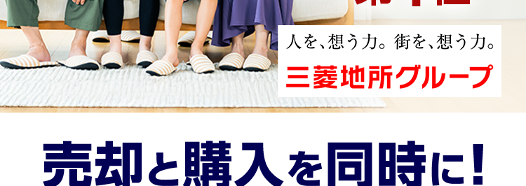 三菱地所ハウスネット
第
1.
位
オリコン
顧客満足度
不動度伸介 購入
マンション
首都圈
オリコン顧客満足度ランキング
首都圈 顧客満足度
第1位
人を想う力。 街を、想う力。
三菱地所グループ
売却と購入を同時に!
快適な住み替えプラン
三菱地所の住まいリレー
三菱地所
グループの
多彩な売却
無料
サポート
売却査定
確かな実績
メニュー
\24時間受付
2025年 オリコン顧客満足度 ® 調査 不動産仲介購入マンション 首都圏 第1位
