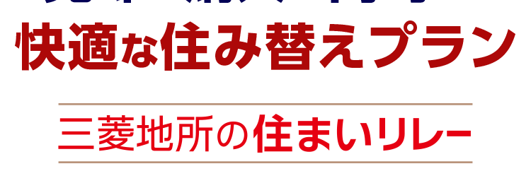 三菱地所ハウスネット
第
1.
位
オリコン
顧客満足度
不動度伸介 購入
マンション
首都圈
オリコン顧客満足度ランキング
首都圈 顧客満足度
第1位
人を想う力。 街を、想う力。
三菱地所グループ
売却と購入を同時に!
快適な住み替えプラン
三菱地所の住まいリレー
三菱地所
グループの
多彩な売却
無料
サポート
売却査定
確かな実績
メニュー
\24時間受付
2025年 オリコン顧客満足度 ® 調査 不動産仲介購入マンション 首都圏 第1位