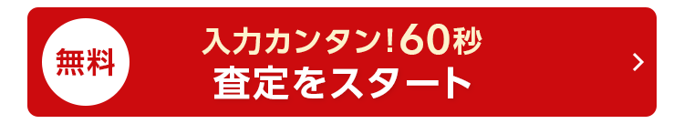 無料
入力カンタン!60秒
査定をスタート
>