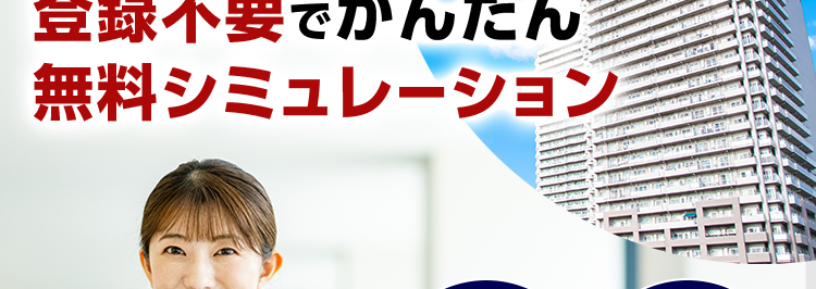 三菱地所ハウスネット
Webで完結!
登録不要でかんたん
無料シミュレーション
多彩な売却
サポート
無料
メニュー
売却査定
<24時間受付
人を想う力。 街を、想う力。
三菱地所グループ
三菱地所の住まいリレー
第1回
位
オリコン
顧客満足度
不動產仲介 購入
マンション
オリコン顧客満足度ランキング
首都圏 顧客満足度第1位の
評価をいただきました*
2025年 オリコン顧客満足度 ® 調査 不動産仲介購入 マンション 首都圏 第1位