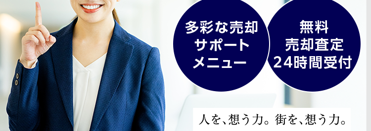 三菱地所ハウスネット
Webで完結!
登録不要でかんたん
無料シミュレーション
多彩な売却
サポート
無料
メニュー
売却査定
<24時間受付
人を想う力。 街を、想う力。
三菱地所グループ
三菱地所の住まいリレー
第1回
位
オリコン
顧客満足度
不動產仲介 購入
マンション
オリコン顧客満足度ランキング
首都圏 顧客満足度第1位の
評価をいただきました*
2025年 オリコン顧客満足度 ® 調査 不動産仲介購入 マンション 首都圏 第1位
