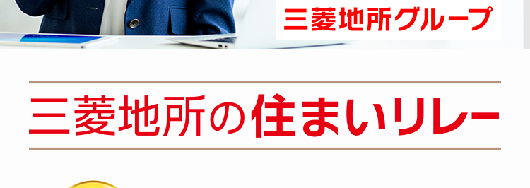 三菱地所ハウスネット
Webで完結!
登録不要でかんたん
無料シミュレーション
多彩な売却
サポート
無料
メニュー
売却査定
<24時間受付
人を想う力。 街を、想う力。
三菱地所グループ
三菱地所の住まいリレー
第1回
位
オリコン
顧客満足度
不動產仲介 購入
マンション
オリコン顧客満足度ランキング
首都圏 顧客満足度第1位の
評価をいただきました*
2025年 オリコン顧客満足度 ® 調査 不動産仲介購入 マンション 首都圏 第1位
