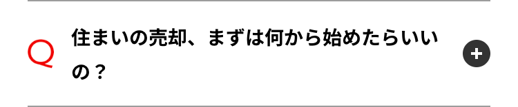 Q
住まいの売却、まずは何から始めたらいい
の?
+