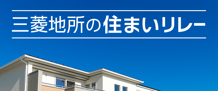 三菱地所ハウスネット
今、高く売れる物件が
増えています!
三菱地所の住まいリレー
人を想う力。 街を、想う力。
三菱地所グループ