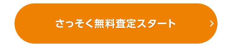 さっそく無料査定スタート
>