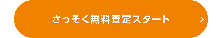 さっそく無料査定スタート