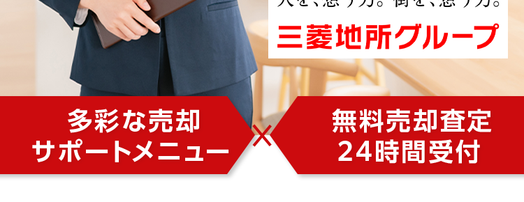 三菱地所ハウスネット
不動産売却のお悩みなら
三菱地所の住まいリレー
入力簡単
60秒
多彩な売却
サポートメニュー
人を想う力。 街を、想う力。
三菱地所グループ
無料売却査定
24時間受付