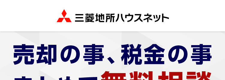 三菱地所ハウスネット
売却の事、税金の事
まとめて無料相談
しませんか?
人を想う力。 街を、想う力。
三菱地所グループ
無料売却査定24時間受付中
多彩な売却サポートメニュー
三菱地所の住まいリレー
第1位
オリコン顧客満足度ランキング
オリコン
顧客満足度
不動產仲介 購入
マンション
首都圏 顧客満足度第1位の
評価をいただきました*
2025年 オリコン顧客満足度 ® 調査 不動産仲介購入 マンション 首都圏 第1位