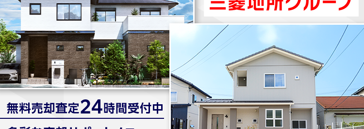 三菱地所ハウスネット
売却の事、税金の事
まとめて無料相談
しませんか?
人を想う力。 街を、想う力。
三菱地所グループ
無料売却査定24時間受付中
多彩な売却サポートメニュー
三菱地所の住まいリレー
第1位
オリコン顧客満足度ランキング
オリコン
顧客満足度
不動產仲介 購入
マンション
首都圏 顧客満足度第1位の
評価をいただきました*
2025年 オリコン顧客満足度 ® 調査 不動産仲介購入 マンション 首都圏 第1位