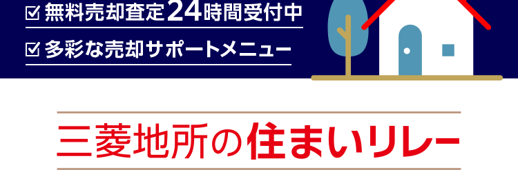 三菱地所ハウスネット
相続物件に強い
確かな売却サポート
人を想う力。 街を、想う力。
三菱地所グループ
無料売却査定24時間受付中
多彩な売却サポートメニュー
三菱地所の住まいリレー
オリコン顧客満足度ランキング
首都圏 顧客満足度第1位の
評価をいただきました*
1粒
第
オリコン
顧客満足度
不動度伸介 購入
マンション
首都圈
2025年 オリコン顧客満足度 ® 調査 不動産仲介購入マンション 首都圏第1位