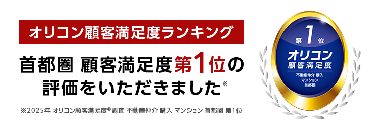 三菱地所ハウスネット
相続物件に強い
確かな売却サポート
人を想う力。 街を、想う力。
三菱地所グループ
無料売却査定24時間受付中
多彩な売却サポートメニュー
三菱地所の住まいリレー
オリコン顧客満足度ランキング
首都圏 顧客満足度第1位の
評価をいただきました*
1粒
第
オリコン
顧客満足度
不動度伸介 購入
マンション
首都圈
2025年 オリコン顧客満足度 ® 調査 不動産仲介購入マンション 首都圏第1位