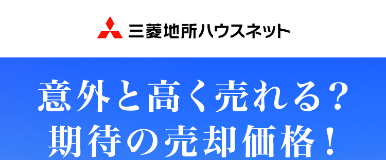 三菱地所ハウスネット
意外と高く売れる?
期待の売却価格!
三菱地所の住まいリレー
人を想う力。 街を、想う力。
三菱地所グループ