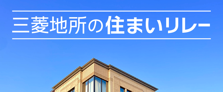 三菱地所ハウスネット
意外と高く売れる?
期待の売却価格!
三菱地所の住まいリレー
人を想う力。 街を、想う力。
三菱地所グループ