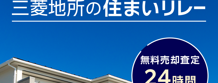 三菱地所ハウスネット
売却の第一歩は査定から
三菱地所の住まいリレー
「無料売却査定
24時間
受付
人を想う力。 街を、想う力。
三菱地所グループ
入力カンタン! 60秒