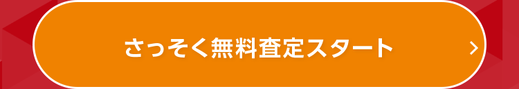 さっそく無料査定スタート