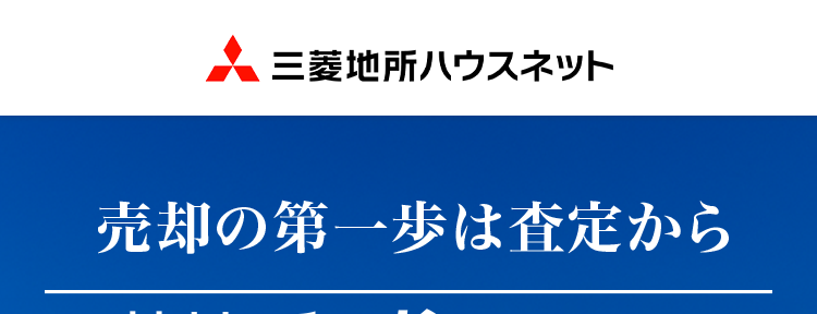 三菱地所ハウスネット
売却の第一歩は査定から
三菱地所の住まいリレー
「無料売却査定
24時間
受付
人を想う力。 街を、想う力。
三菱地所グループ
入力カンタン! 60秒