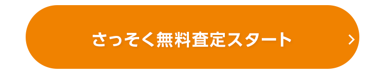 さっそく無料査定スタート