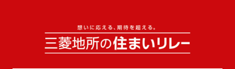 想いに応える、 期待を超える。
三菱地所の住まいリレー