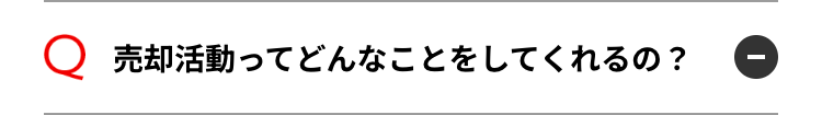 Q 売却活動ってどんなことをしてくれるの?