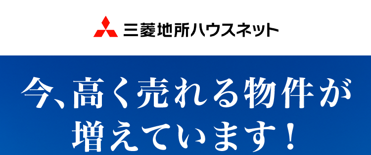 三菱地所ハウスネット
今、高く売れる物件が
増えています!
三菱地所の住まいリレー
人を想う力。 街を、想う力。
三菱地所グループ