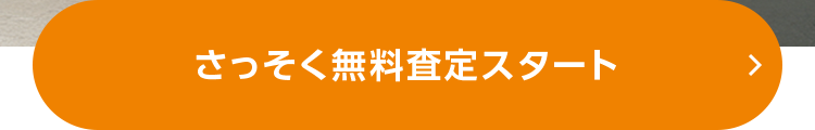 さっそく無料査定スタート
>