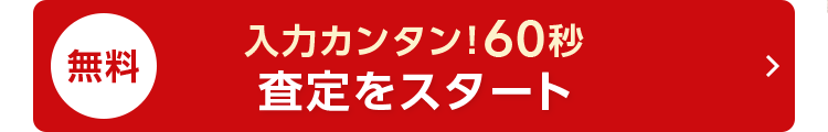 無料
入力カンタン!60秒
査定をスタート