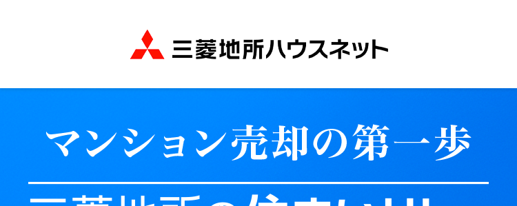 三菱地所ハウスネット
マンション売却の第一歩
三菱地所の住まいリレー
区三菱地所グループの確かな実績
無料売却査定24時間受付中
多彩な売却サポートメニュー
人を想う力。 街を、想う力。
三菱地所グループ