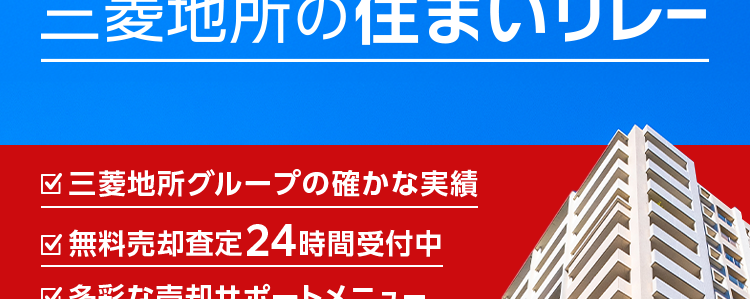 三菱地所ハウスネット
マンション売却の第一歩
三菱地所の住まいリレー
区三菱地所グループの確かな実績
無料売却査定24時間受付中
多彩な売却サポートメニュー
人を想う力。 街を、想う力。
三菱地所グループ