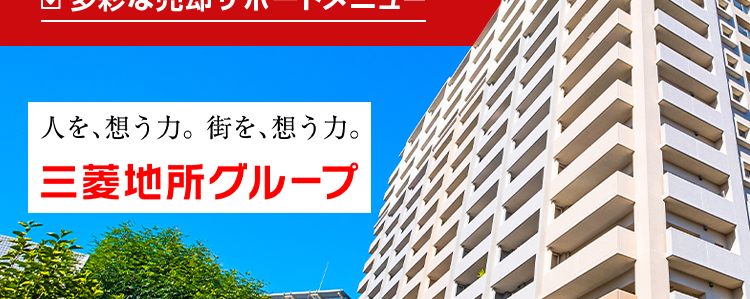 三菱地所ハウスネット
マンション売却の第一歩
三菱地所の住まいリレー
区三菱地所グループの確かな実績
無料売却査定24時間受付中
多彩な売却サポートメニュー
人を想う力。 街を、想う力。
三菱地所グループ