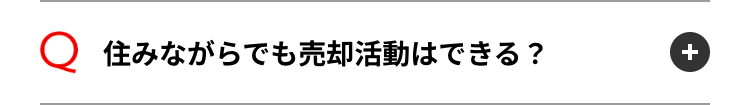 Q 住みながらでも売却活動はできる?
+