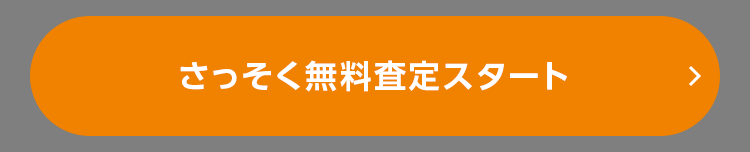 さっそく無料査定スタート
