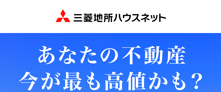 三菱地所ハウスネット
あなたの不動産
今が最も高値かも?
三菱地所の住まいリレー
人を想う力。 街を、想う力。
三菱地所グループ