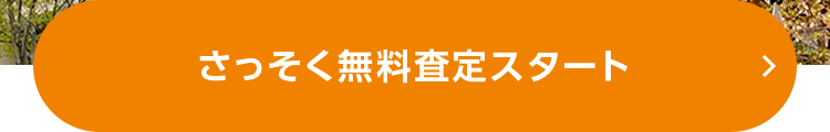 さっそく無料査定スタート