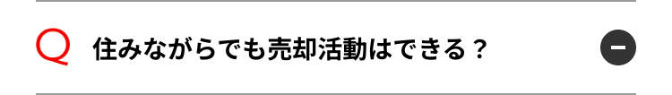 Q 住みながらでも売却活動はできる?
0