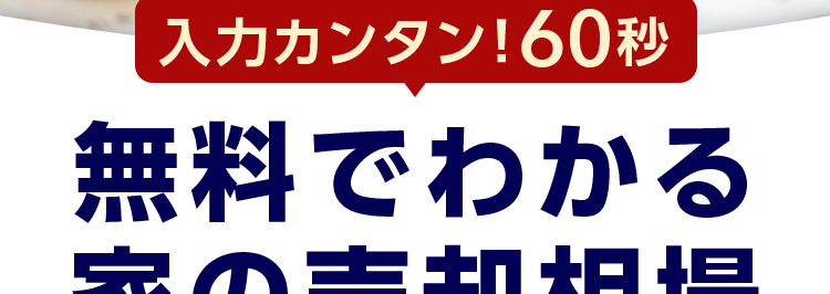 三菱地所ハウスネット
人を想う力。街を、想う力。
三菱地所グループ
入力カンタン! 60秒
無料でわかる
家の売却相場
三菱地所の住まいリレー
オリコン顧客満足度ランキング
首都圏 顧客満足度第1位の
評価をいただきました*
2025年 オリコン顧客満足度 ® 調査 不動産仲介 購入マンション 首都圏第1位
*1
位
オリコン
顧客満足度
不動產仲介 購入
マンション
