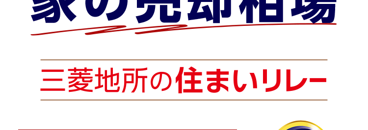 三菱地所ハウスネット
人を想う力。街を、想う力。
三菱地所グループ
入力カンタン! 60秒
無料でわかる
家の売却相場
三菱地所の住まいリレー
オリコン顧客満足度ランキング
首都圏 顧客満足度第1位の
評価をいただきました*
2025年 オリコン顧客満足度 ® 調査 不動産仲介 購入マンション 首都圏第1位
*1
位
オリコン
顧客満足度
不動產仲介 購入
マンション