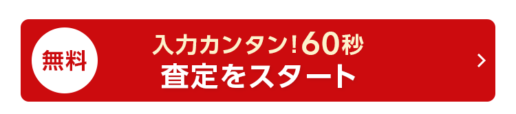 無料
入力カンタン!60秒
査定をスタート
>