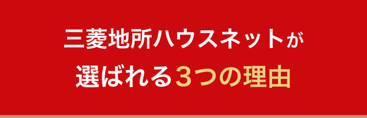三菱地所ハウスネットが
選ばれる3つの理由