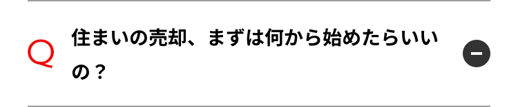住まいの売却、まずは何から始めたらいい
Q
の?