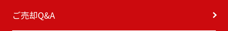 ご売却Q&A