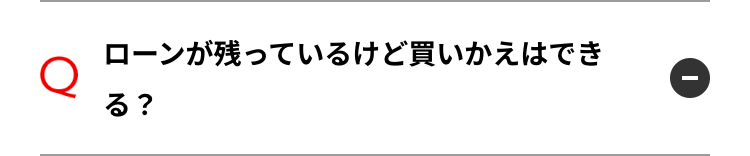 ローンが残っているけど買いかえはでき
Q
る?