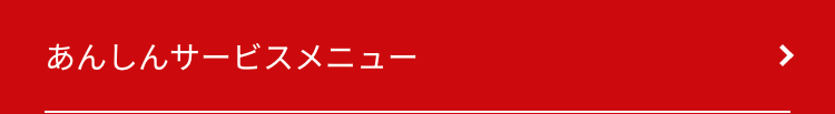あんしんサービスメニュー