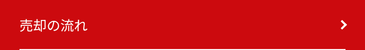 売却の流れ