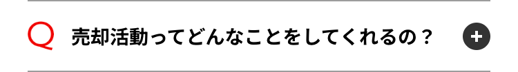 Q 売却活動ってどんなことをしてくれるの?
+