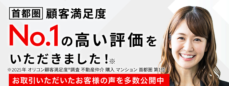 首都圏 顧客満足度
No.1の高い評価を
いただきました!※
※2025年 オリコン顧客満足度 ® 調査 不動産仲介 購入マンション 首都圏 第1位
お取引いただいたお客様の声を多数公開中
三菱地所
グループの
多彩な売却
無料売却査定
確かな
サポート
実績
メニュー
24時間
受付