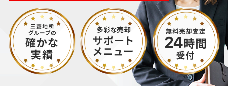 首都圏 顧客満足度
No.1の高い評価を
いただきました!※
※2025年 オリコン顧客満足度 ® 調査 不動産仲介 購入マンション 首都圏 第1位
お取引いただいたお客様の声を多数公開中
三菱地所
グループの
多彩な売却
無料売却査定
確かな
サポート
実績
メニュー
24時間
受付